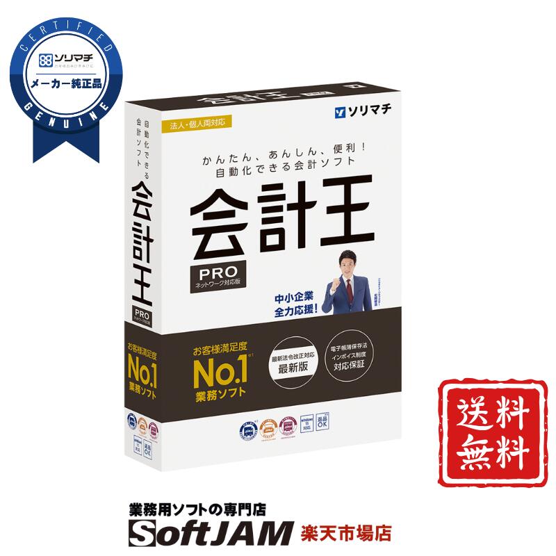 楽天市場】ソリマチ 会計王24PRO ライセンスパック : 業務用ソフトの