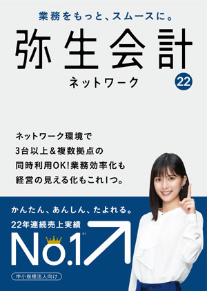 弥生会計22 ネットワーク 15ライセンス for SQL 通常版<消費税改正対応>