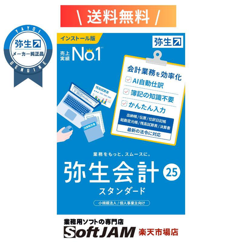 楽天市場】弥生会計 25 スタンダード 通常版 YTAU0001 : 楽天