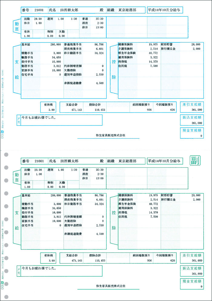 弥生 200029 給与明細書ページプリンタ用紙