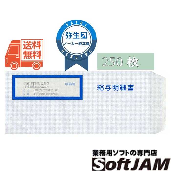 弥生 333106 給与明細書専用窓付封筒