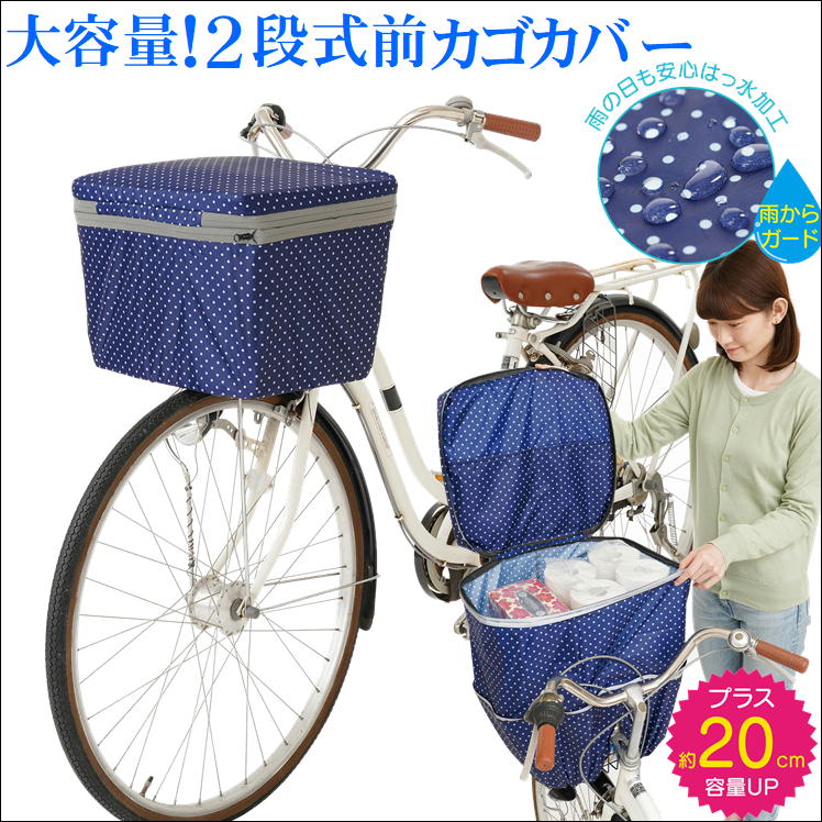 新作送料無料 2段式 自転車前カゴカバー 雨具 レインカバー 雨除け 自転車かごカバー サイクル 自転車 前カゴ 前かご カバー 梅雨 雨よけ 雨  対策 便利 グッズ ママチャリ 防犯 盗難 ひったくり 防止 反射材 かごカバー 大容量 通勤 通学 買い物 おしゃれ かわいい 生活