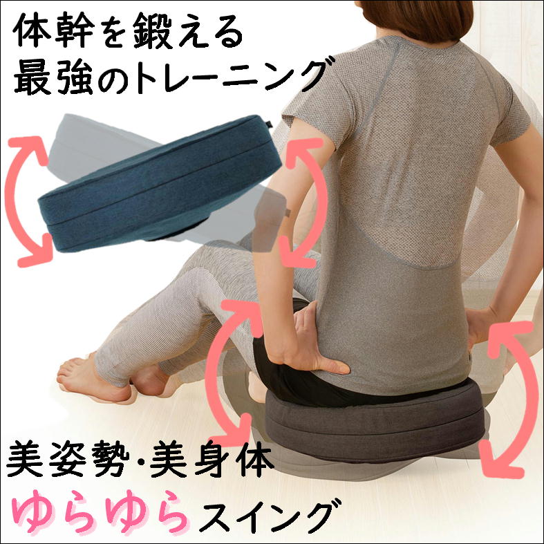 バランスクッション ダイエット お腹 引き締め 体幹 鍛える 骨盤 姿勢 矯正 トレーニング エクササイズ 360° スイング 座るだけ 便利 グッズ ダイエット器具 ウエスト シェイプアップ クッション 巣ごもり フィットネス ボディケア 健康 生活 応援 うれしい アイテム