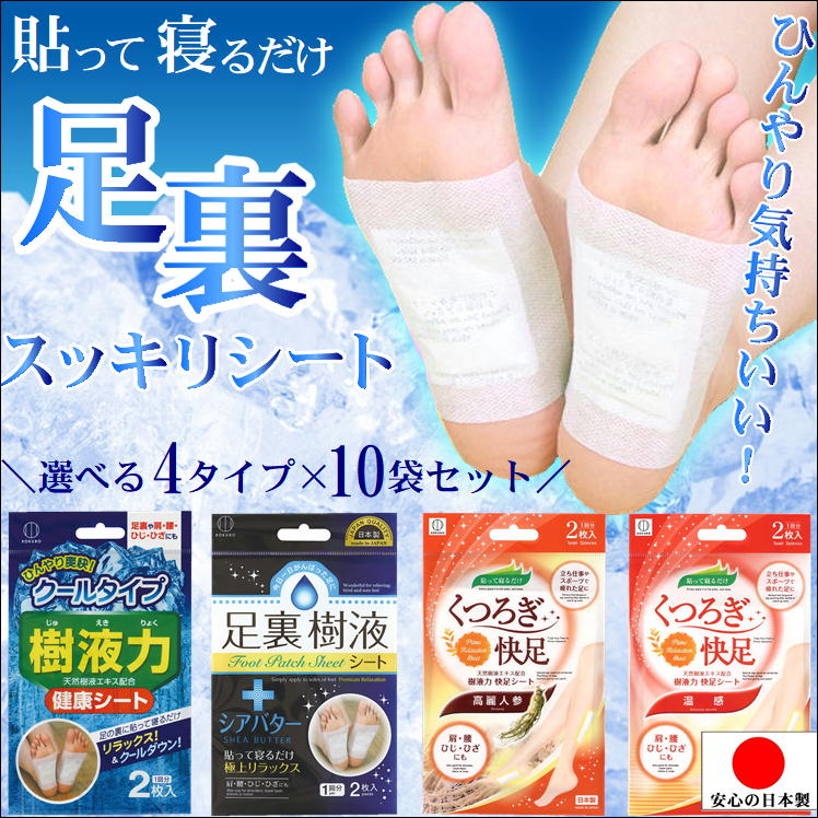 最適な価格 足裏シート 樹液シート 足 むくみ 解消 睡眠時 冷感 ひんやり 暑さ 夏 冷え性 対策 グッズ 足裏 樹液シート2枚入り 10袋 浮腫み 老廃物 スッキリ フットケア 脚 疲れ 軽減 血行促進 脚痩せ ダイエット サポート 健康 生活 応援 アイテム 日本製