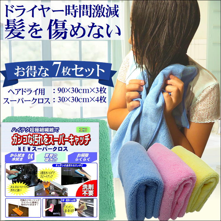 速乾 タオル 吸水タオル 髪 マイクロファイバー フェイスタオル 超吸水 ヘアドライタオル スーパークロス 7枚組 給水タオル 美髪 ケア 髪専用 髪の毛 髪に優しい ヘアタオル 吸水速乾 吸水クロス 子供 プール ヘアー ドライヤー 時短 ヘアダメージ 髪の傷み 対策 グッズ