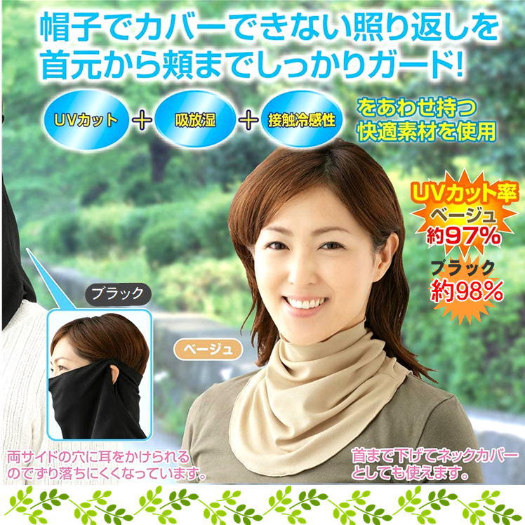 日除けフェイスカバーuvカットネックガードカバー冷感マスクひんやり接触冷感顔首元焼かない日焼け紫外線対策便利グッズおしゃれ快適フェイスネックガード日よけ日差し外出野外アウトドア美肌生活応援アイテム日本製すっぴん日よけカバー