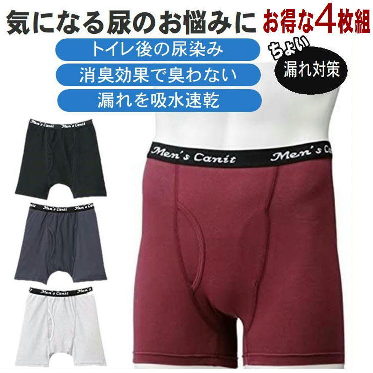 失禁パンツ 尿漏れ トランクス 男性用 介護 失禁 パンツ メンズ 尿もれ 軽失禁 残尿 対策 紳士【さわやかトランクス4色4枚組】ショーツ ブリーフ 下着 インナー ちょい漏れ トイレ 便所 おしっこ 用品 尿シミ 吸収 吸水 抗菌 防臭 安心パンツ 尿もれ 日本製 　 即納 6,495円