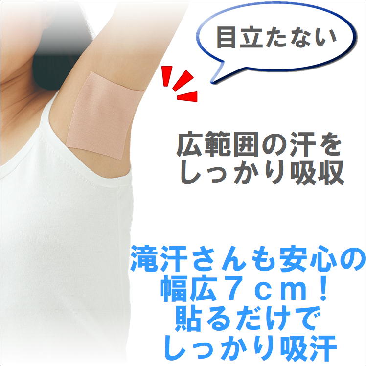 楽天市場 脇 汗 吸汗 わき あせ 脇汗 汗取り シート 汗かき 1個 汗拭き 汗じみ 汗染み 足指 足裏 胸元 汗ジミ 防止 対策 便利 グッズ 滝汗 アセ 吸収 抗菌 加工 通気性 伸縮性 肌色 目立たない 直貼 ズレにくい レディース メンズ