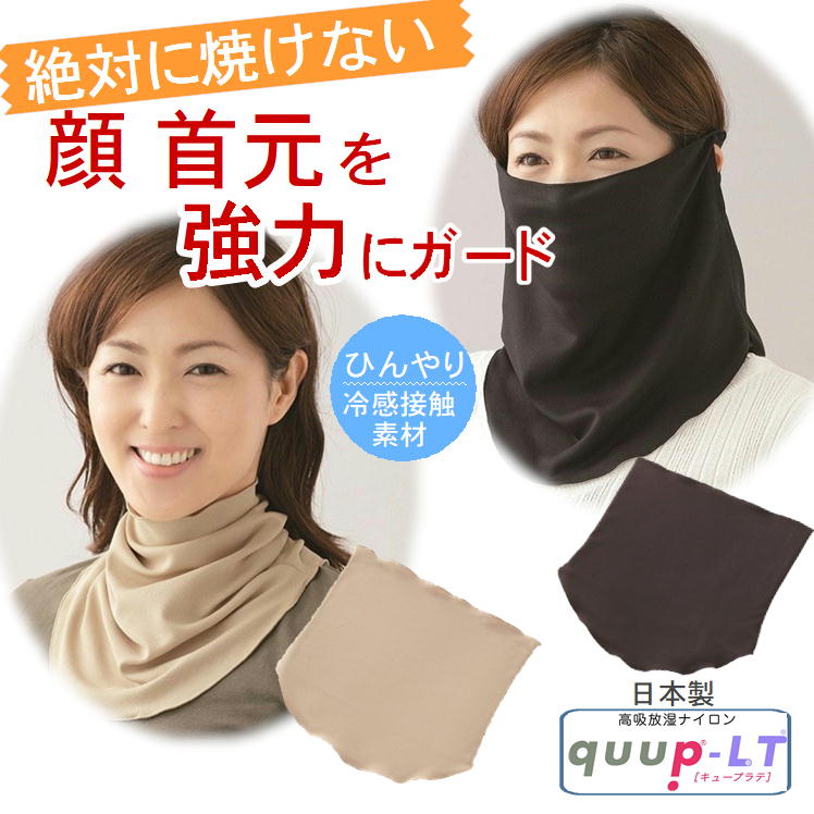 日除けフェイスカバーuvカットネックガードカバー冷感マスクひんやり接触冷感顔首元焼かない日焼け紫外線対策便利グッズおしゃれ快適フェイスネックガード日よけ日差し外出野外アウトドア美肌生活応援アイテム日本製すっぴん日よけカバー