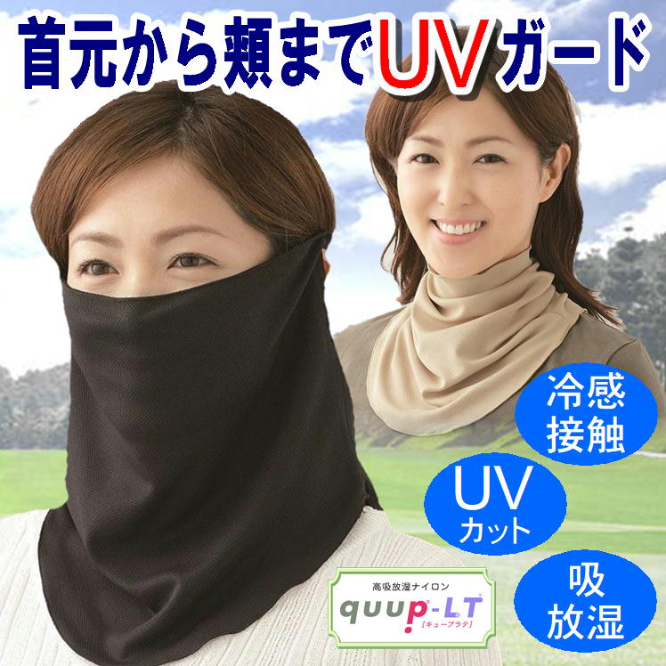 日除け フェイスカバー uv カット ネック ガード カバー 冷感 マスク ひんやり 接触冷感 顔 首元 焼かない 日焼け 紫外線 対策 便利 グッズ  おしゃれ 快適 フェイス ネックガード 日よけ 日差し 外出 野外 アウトドア 美肌 生活 応援 アイテム