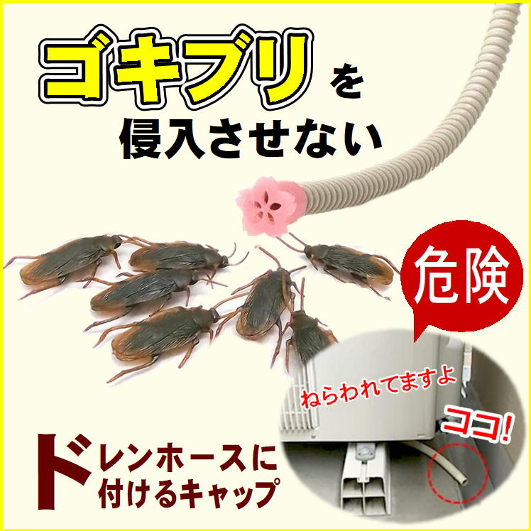 楽天市場 防虫キャップ エアコン 排水ホース ドレンキャップ ゴキブリ ゴキちゃん 防虫 害虫 対策 便利 グッズ 侵入防止 防虫ドレンキャップ 3個組 ドレン エアコン 室外機 エアコンホースキャップ 防虫対策 生活 応援 支援 うれしい アイテム 日本製 サンロード楽天