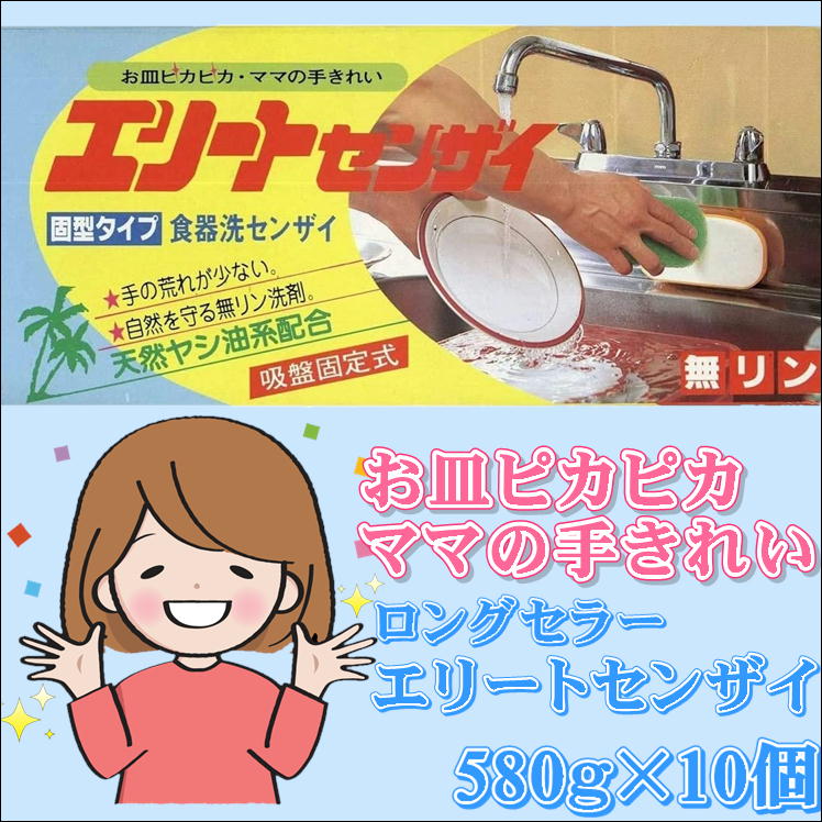 食器洗剤 食器用洗剤 食器 洗剤 固形 食器洗い 洗い物 キッチン 食器用【エリート センザイ 580gx10個】おしゃれ 吸盤 固定 業務用 家庭用 油汚れ 強力 洗浄 天然ヤシ油 配合 無リン 経済的 手に優しい 敏感肌 手荒れ 対策 便利 グッズ ベストセラー 日本製 　 即納