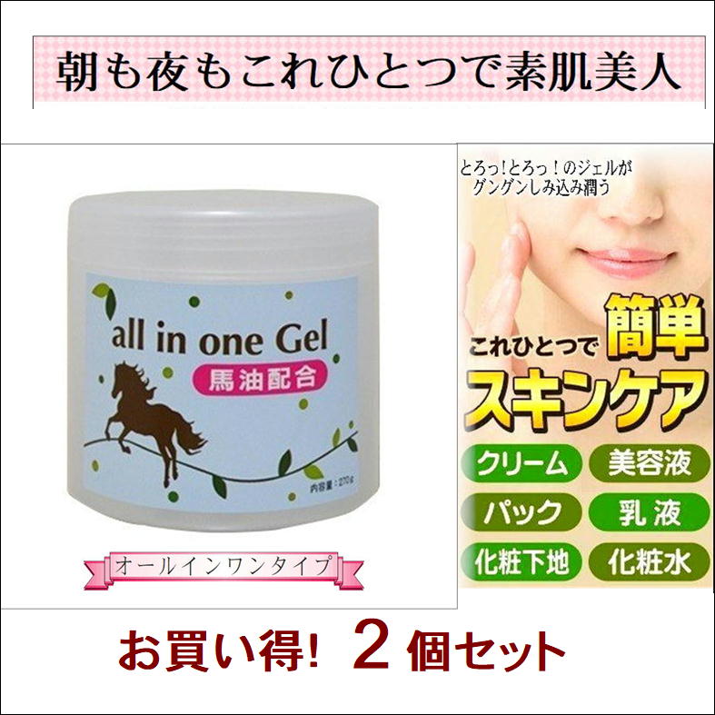 楽天市場 オールインワンゲル 2個組 馬油配合 素肌美人 化粧水 乳液 美容液 クリーム パック 化粧下地 日本製 送料無料 サンロード楽天市場店
