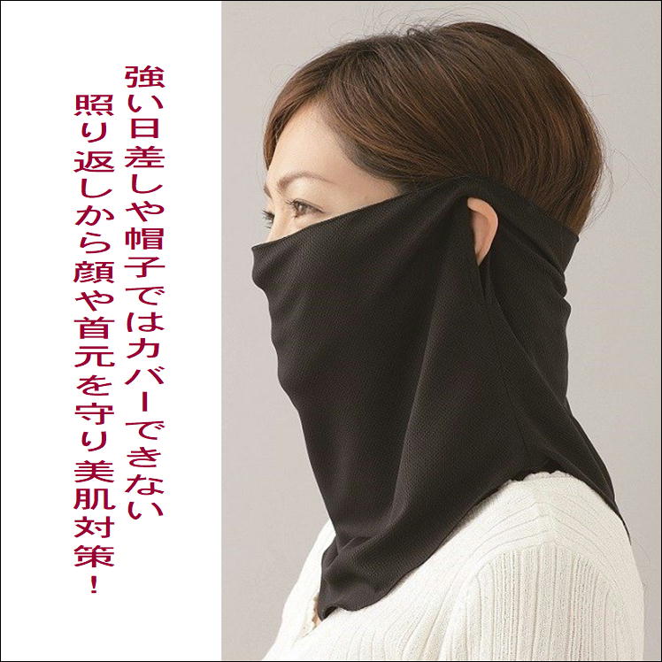 日除けフェイスカバーuvカットネックガードカバー冷感マスクひんやり接触冷感顔首元焼かない日焼け紫外線対策便利グッズおしゃれ快適フェイスネックガード日よけ日差し外出野外アウトドア美肌生活応援アイテム日本製すっぴん日よけカバー