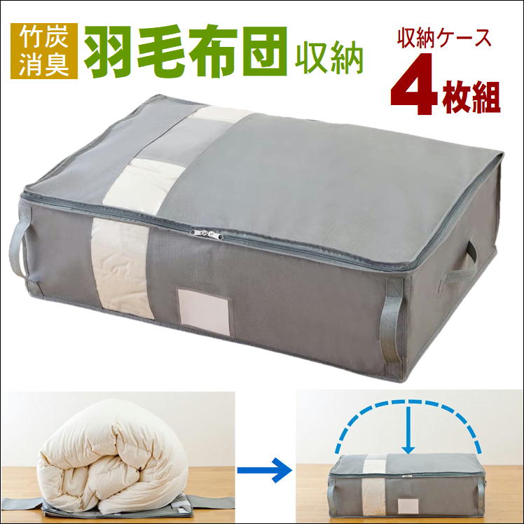 布団収納 収納 羽毛布団 収納袋 竹炭収納ケース 107 4枚組 布団ケース 竹炭 布団袋 羽毛布団袋 折りたたみ 積み重ねok ファスナー付き 布団片付け 消臭 アルファックス 送料無料 羽毛布団がしっかり収納できます 竹炭羽毛布団ケースデリケートな羽毛布団も圧縮しすぎず