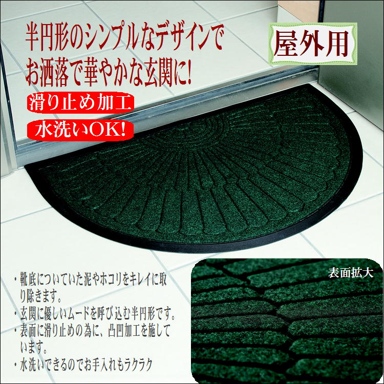 【楽天市場】玄関 マット 屋外 おしゃれ 泥落とし 洗える 滑り止め 薄型 外用 マット【玄関マット 半円形タイプ】インテリア エントランス