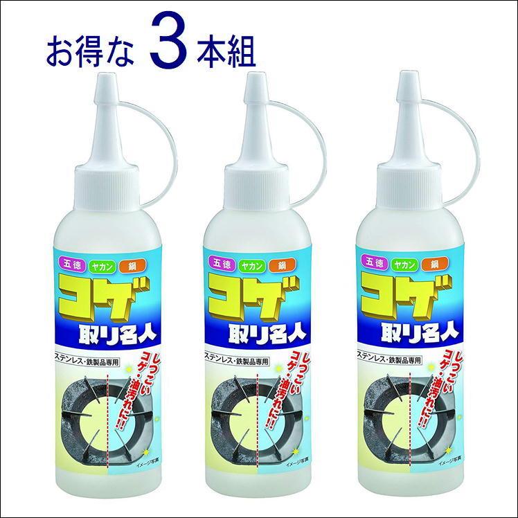 楽天市場 焦げ落とし コゲ取り 油汚れ コゲ取り名人3本組 洗剤 大掃除 キッチン掃除 こげ 焦げ取り 五徳 やかん 鍋 日本製 サンロード楽天市場店