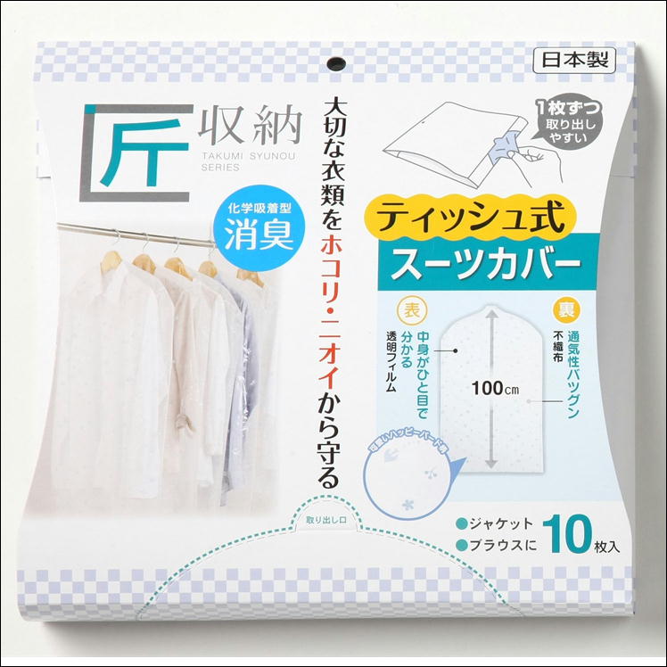 楽天市場 洋服 衣類 衣装 服 カバー 収納袋 臭い 汚れ 防止 ほこり 消臭 対策 グッズ 匠 収納 スーツ 10枚 洋服カバー 衣類カバー おしゃれ 不織布 ティッシュ式 透明 日本製 通気性 ジャケット ブラウス クローゼット 押入れ 吊り下げ 人気 アイテム 悩み 解決