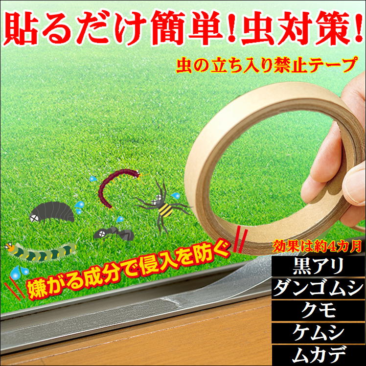楽天市場 虫よけ テープ 虫除け シール 虫避け 忌避 バリア 害虫 駆除 網戸 玄関 ベランダ ゴミ箱 シンクの下 隙間 虫 忌避剤 アリ ムカデ クモ ケムシ ダンゴムシ 撃退 便利 グッズ アイテム 野外用 室内用 赤ちゃん 子供 ペット 安心