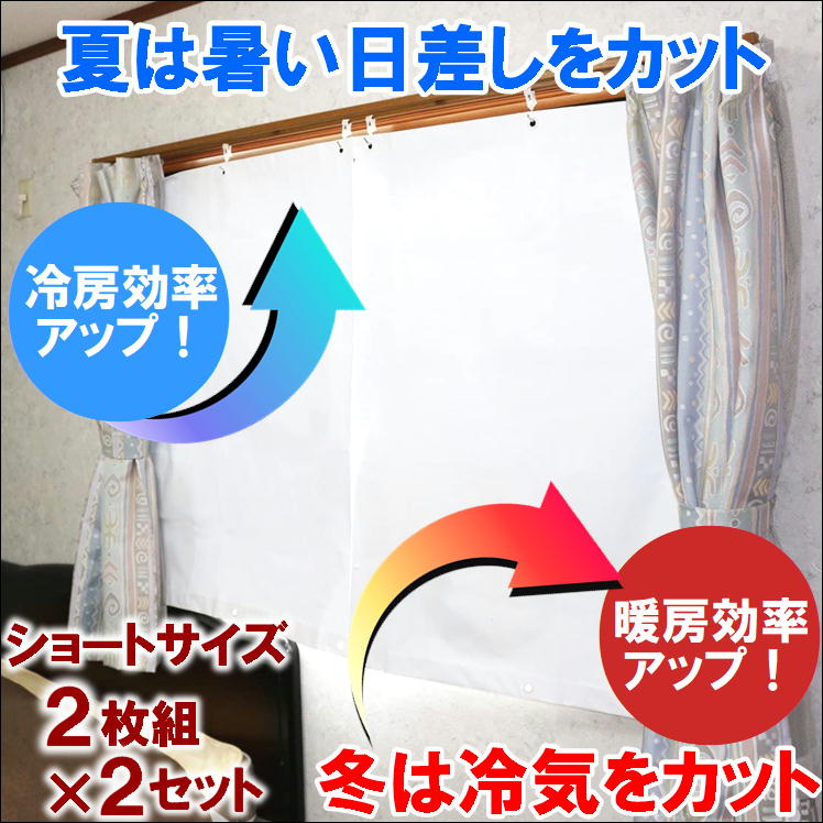 楽天市場】カーテン 遮光 断熱 アルミ 遮熱 断冷 窓 シート【エコカーテン ロング2枚組×1】省エネ 冷房 効果 アップ 暖房 効率 UP エコ  グッズ 対策 節電 節約 冷気 遮光シート UVカット 紫外線 太陽熱 取付簡単 送料無料 : サンロード楽天市場店