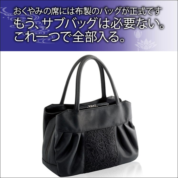 配送員設置送料無料 フォーマル バッグ 大きめ 布製 bag ブラック ミセス 葬式 お通夜 入学式 セレモニー 結婚式 卒業式 法事 法要 弔事 黒  撥水加工 軽量 軽い レディース 便利 グッズ アイテム 大きい カバン 喪服バッグ 冠婚葬祭 バック シンプル 収納