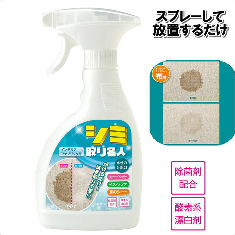 楽天市場 シミ取り スプレー シミ 抜き 染み とり 取る 掃除 手入れ 汚れ 対策 便利 グッズ シミとり 名人 コーヒー ソース 醤油 ワイン お茶 ジュース よごれ 黄ばみ 業務用 布用 インテリア カーペット 絨毯 ラグ ソファ 洗浄剤 酵素系 漂白剤 擦らない