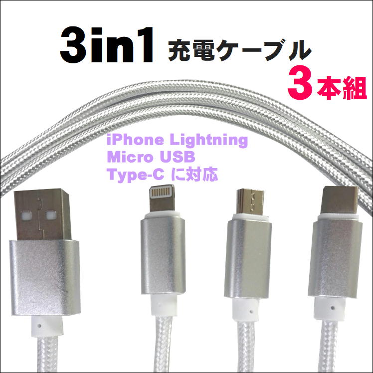 楽天市場 スマホ充電ケーブル 3in1充電ケーブル3本組 充電器 Usbケーブル ライトニングケーブル Micro Usb ケーブル 高耐久 両面挿し 多機種対応 送料無料 サンロード楽天市場店