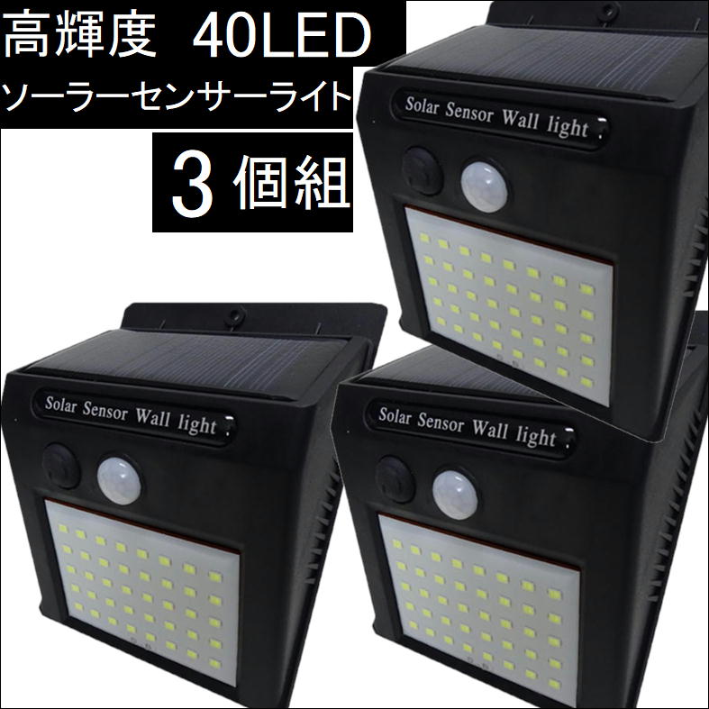 楽天市場 センサーライト ソーラーライト 40led3個組 人感センサー 防犯ライト 屋外照明 センサーライト電池式 送料無料 サンロード楽天市場店