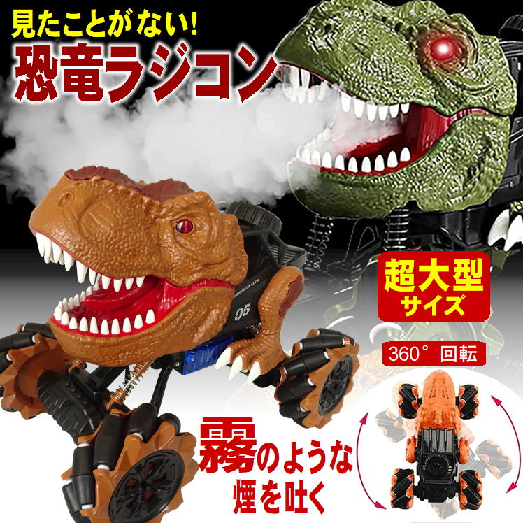 楽天市場 恐竜 動く おもちゃ 車 ラジコン 好き ダイナソー ティラノサウルス 恐竜 Big サイズ オフロード 4wd Rc ラジコンカー 玩具 人気 本格的 くるま Led 搭載 Usb 充電 初心者向け リモコンカー 子供 男の子 キッズ プレゼント クリスマス 誕生日 ラッピング