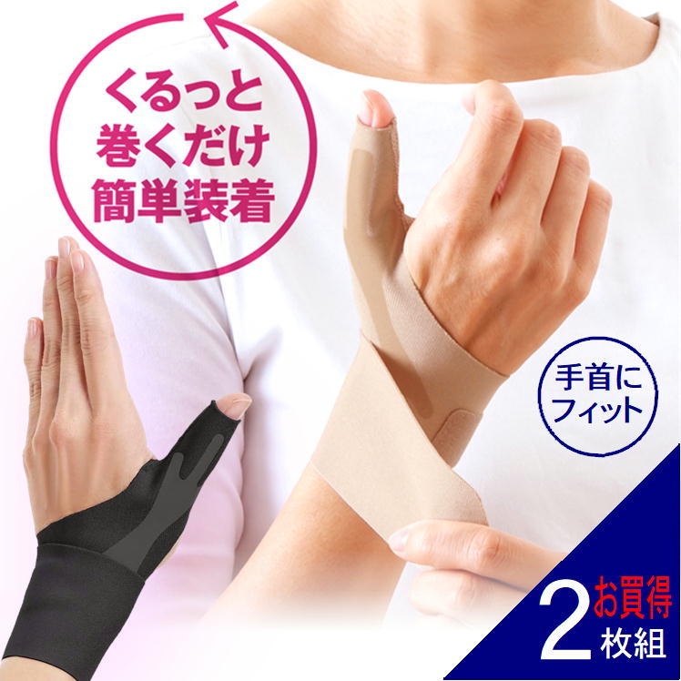 手首サポーター 親指 指 サポーター 腱鞘炎 痛み 軽減 保護 関節炎 突き指 ハンドケア お医者さんの手首サポーター Fit お買得2枚組 指サポーター 便利 お医者さんの手首サポーターfit 日本製 リスト ガード 薄手 家事 水仕事 グッズ 洗える 安定 Off 男女兼用 手