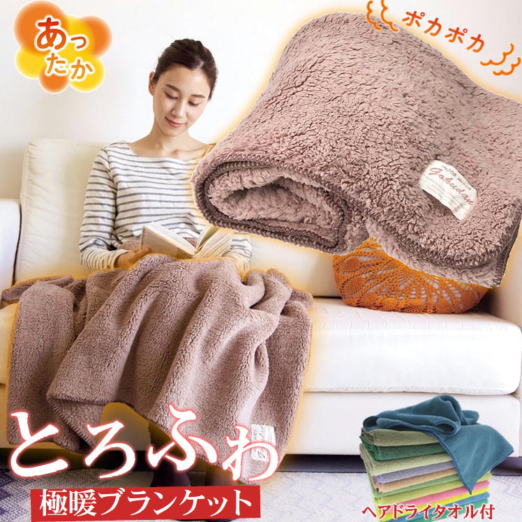 楽天市場】寒さ対策 極暖 ブランケット AP-618324 ｜ あったかグッズ