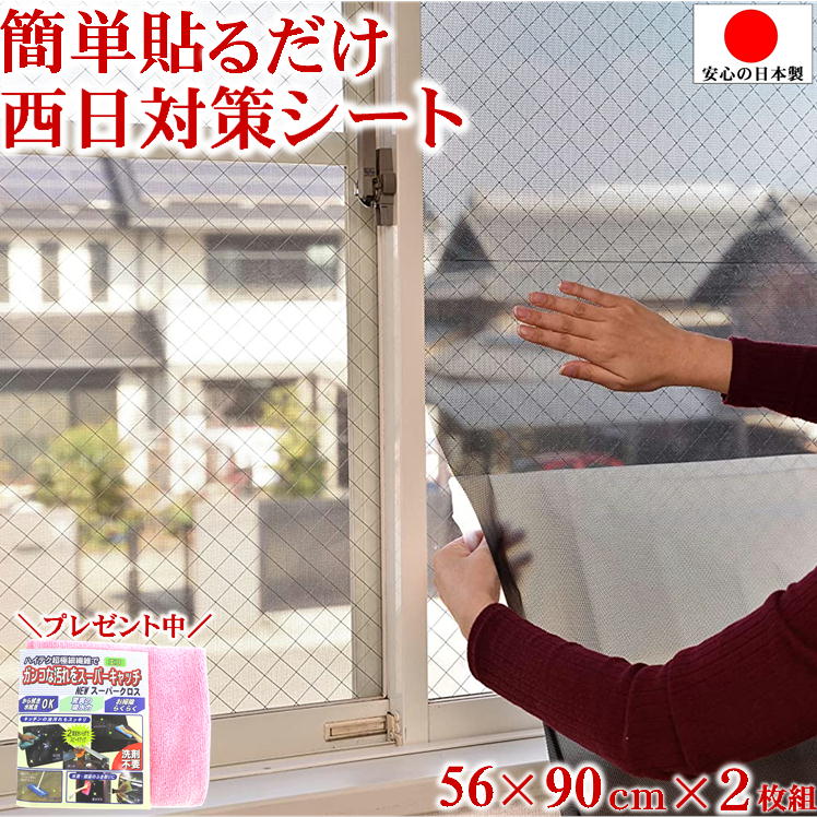 楽天市場】西日をふせぐメッシュ 56×90cm 2枚組 テクノエイム