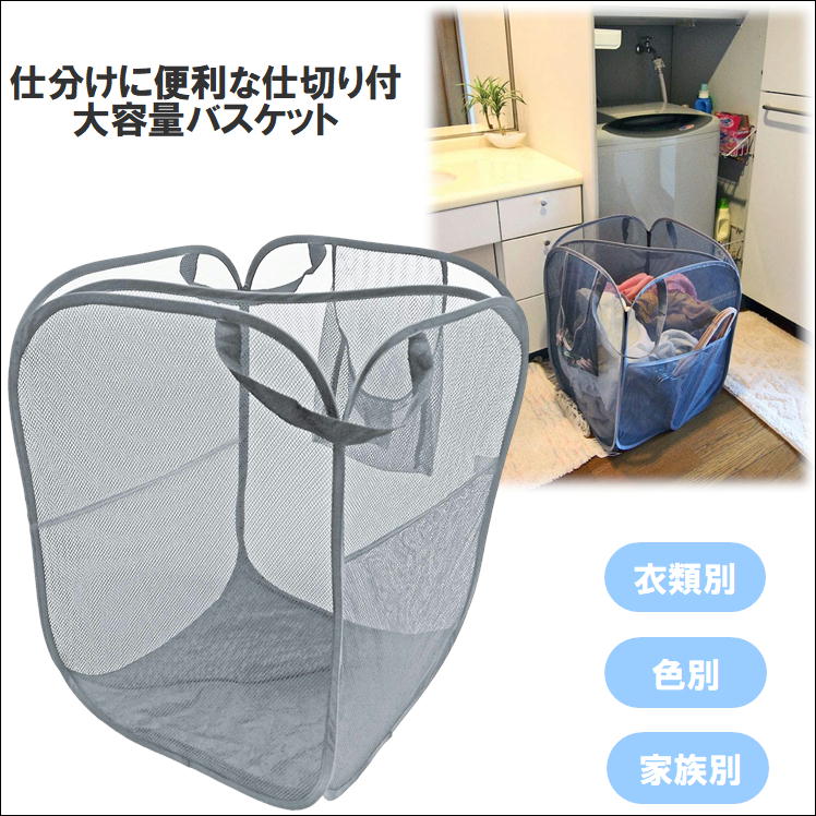 楽天市場 洗濯 カゴ 洗濯物 入れ 折りたたみ 仕切りのついた ランドリー バスケット ラック 収納 バッグ 大容量 ボックス 洗面所 脱衣 かご 洗濯機 洗い物 ストッカー 便利 グッズ 洗濯用品 縦型 メッシュ 仕切り 籠 110l サイズ シンプル ポケット おしゃれ