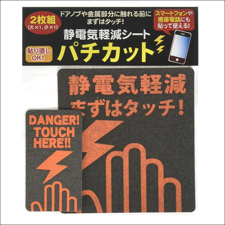 楽天市場 静電気 除去 防止 対策 グッズ 静電気除去 強力 シート シール 車 ドア ドアノブ 静電気軽減シート パチカット 2枚組 スマホ 携帯電話 ロッカー パソコン 金属 磁気 放電 秋 冬 乾燥 静電気防止 軽減 逃がす 便利 グッズ アイテム 貼り直し Ok 日本製