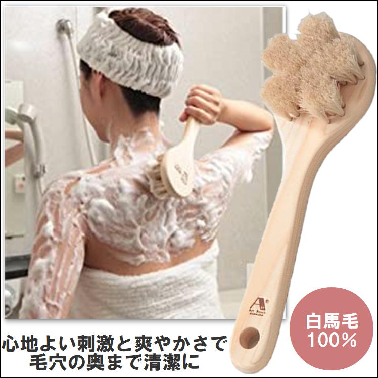 ボディブラシ 馬毛 背中 すっきり 体洗い 天然木 バスグッズ お風呂 アイテム 送料無料【白馬毛のボディブラシ さくら】便利 グッズ 美肌  ニキビ 毛穴 美脚 全身 スキンケア 泡立ち 柔らかい 実用的 おうち 美容 アートブラシ社 生活 応援 支援 うれしい ...