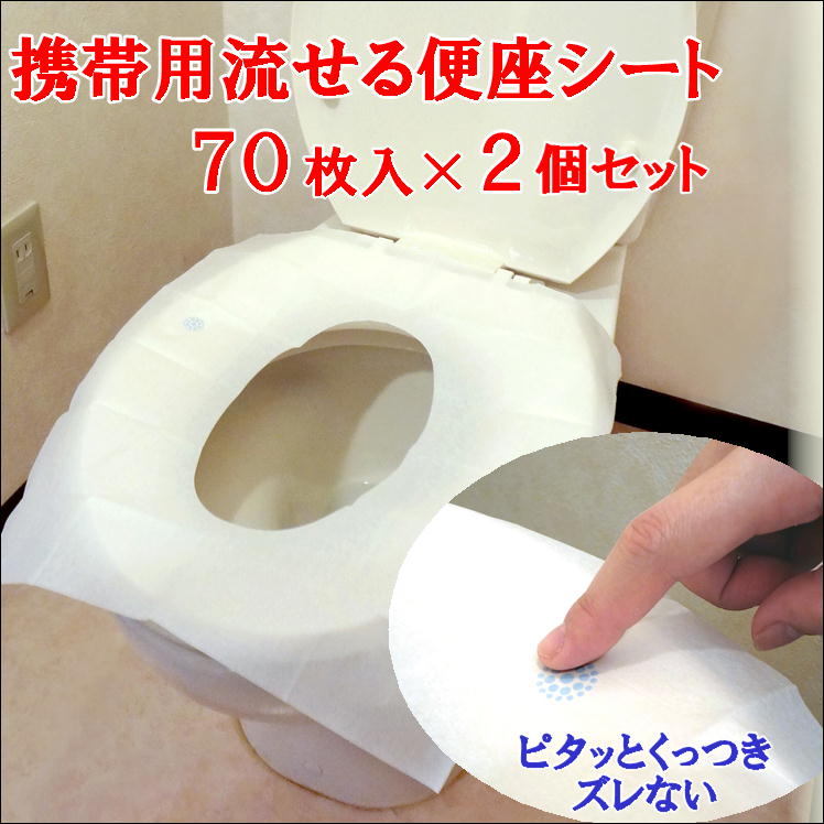 卓出 12箱セット ずれない便座シート 70枚入 携帯用 使い捨て トイレに流せる 抗菌加工 介護 海外旅行 病院 宿泊施設 防災 災害 公衆トイレ  送料無料 ギフト プレゼント www.todoceremonia.es