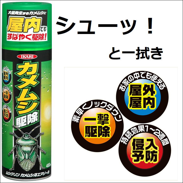 イカリ ムシクリン カメムシ用エアゾール ４８０ｍＬ - 通販 - www