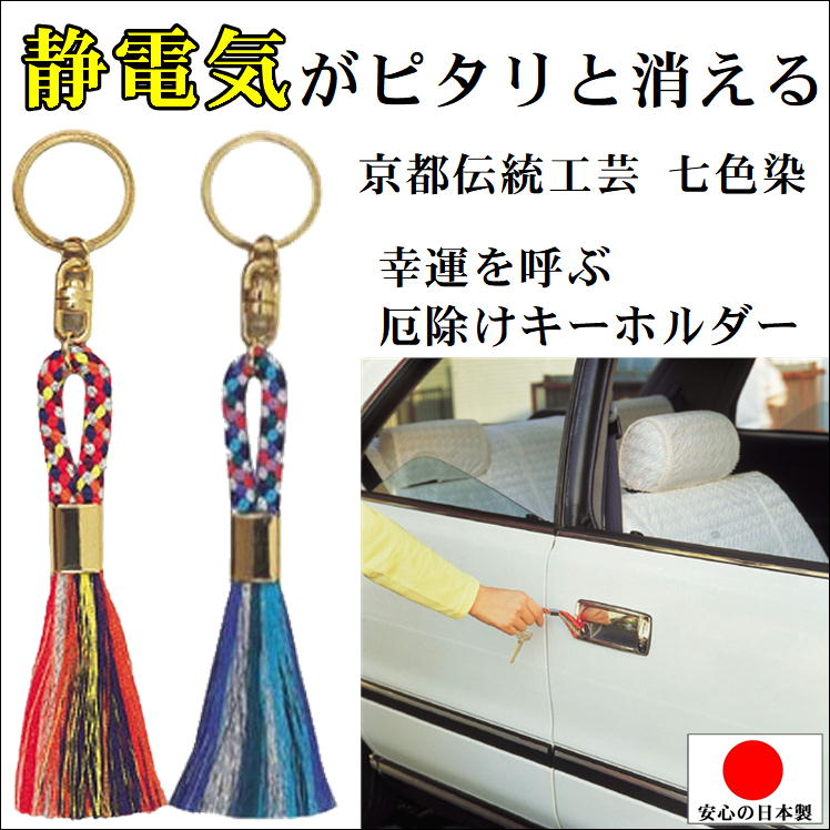 静電気 除去 防止 グッズ キーホルダー 放電 アクセサリー 厄除け 便利 魔法のふさ 京都 伝統工芸 京組みひも 七色染 おしゃれ 幸運 内祝い 秋 生活 予防 対策 プレゼント 支援 車 日本製 贈り物 パチカット 交通安全 うれしい 応援 乾燥 冬