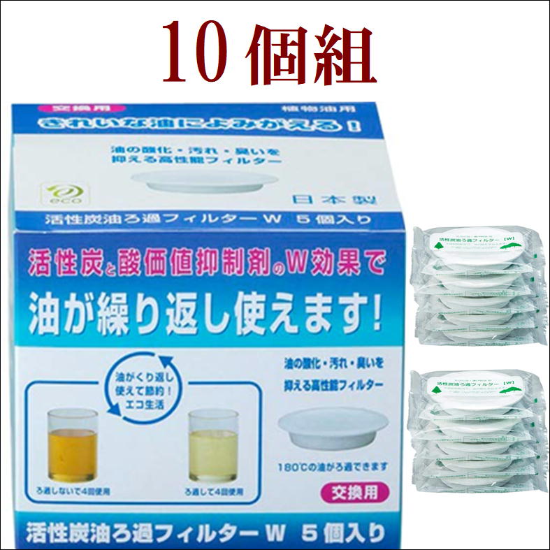 SALE／59%OFF】 5個組 炭ろ過フィルター 交換用 メール便 ポスト投函 油 廃油 天ぷら油 植物油 活性炭 炭 ろ過 フィルター オイルポット  送料無料 discoversvg.com