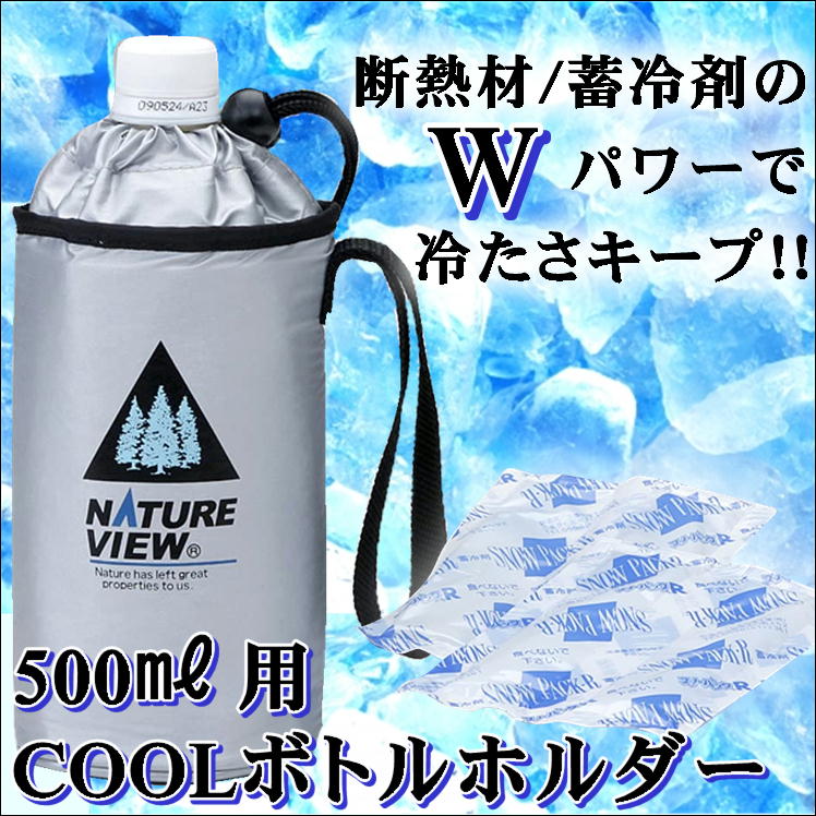 楽天市場 ボトル ホルダー 水筒 カバー 保冷 保温 飲み物 ボトルホルダー ペットボトルカバー 夏 蓄冷剤2個付き マグボトル クール ペットボトルホルダー 水筒カバー 保冷ショルダー 水筒ホルダー ショルダー ペットボトル カバー 保冷 収納 肩掛け おしゃれ 500ml
