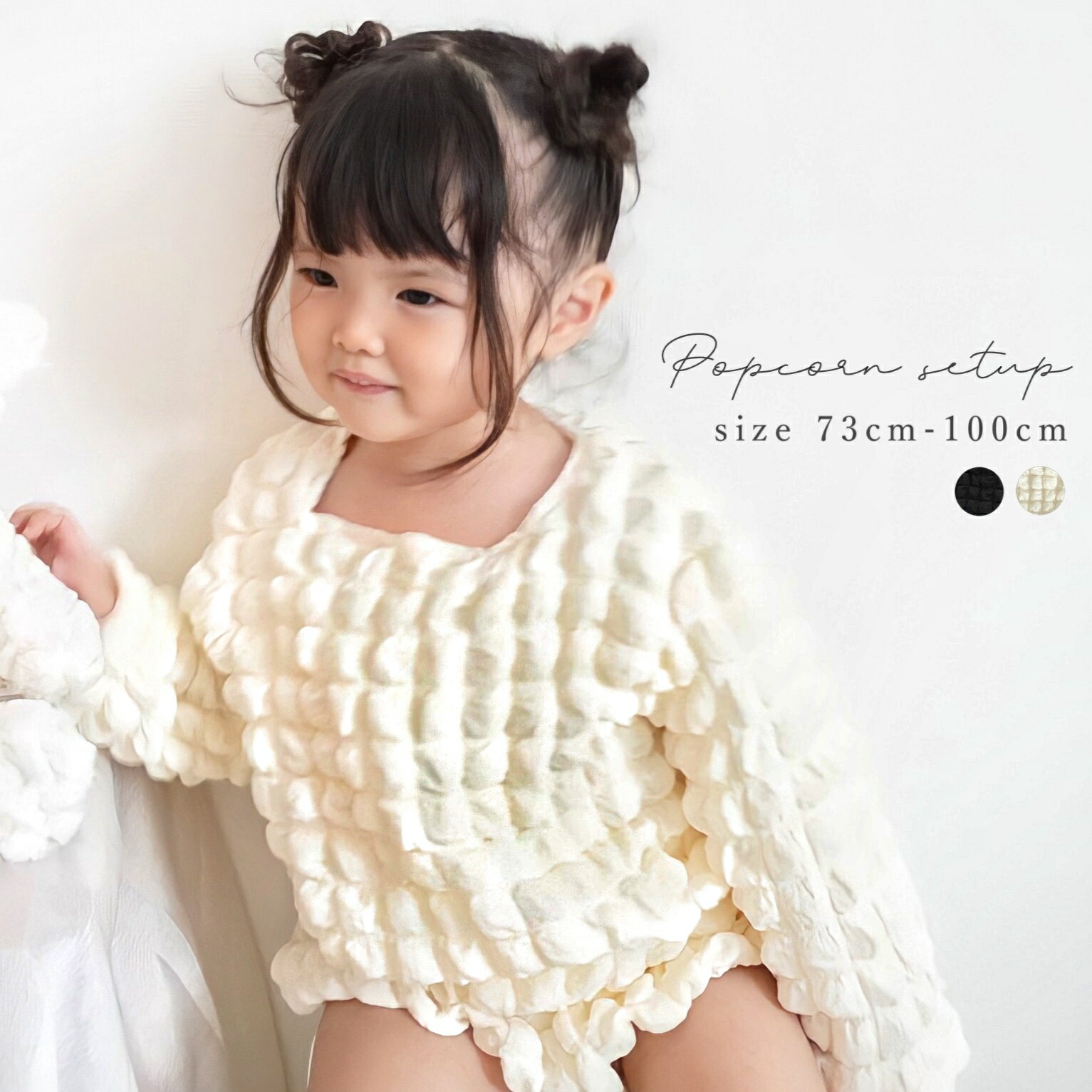 着後レビューでおまけ付 ポップコーン トップス キッズ服 ズボン 春 秋 冬 長袖 ポップコーンセットアップ 子供 子供服 こども ベビー服 赤ちゃん 服 ポコポコ 可愛い おしゃれ ブラック ホワイト アイボリー 73 80 90 100 贈呈