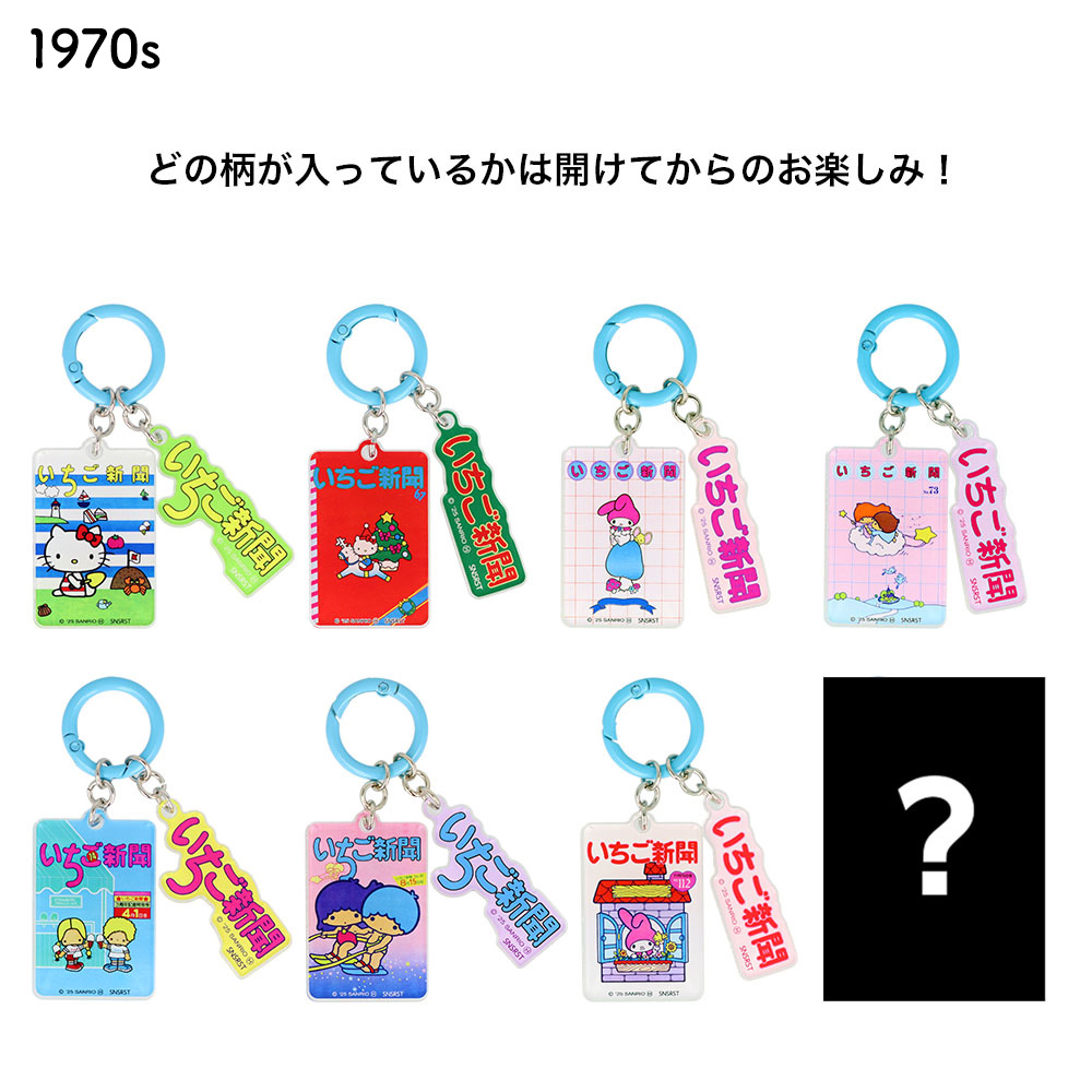 サンリオキャラクターズ　いちご新聞　アクリルチャームセット　全50種コンプセット imgrc0094596329.jpg