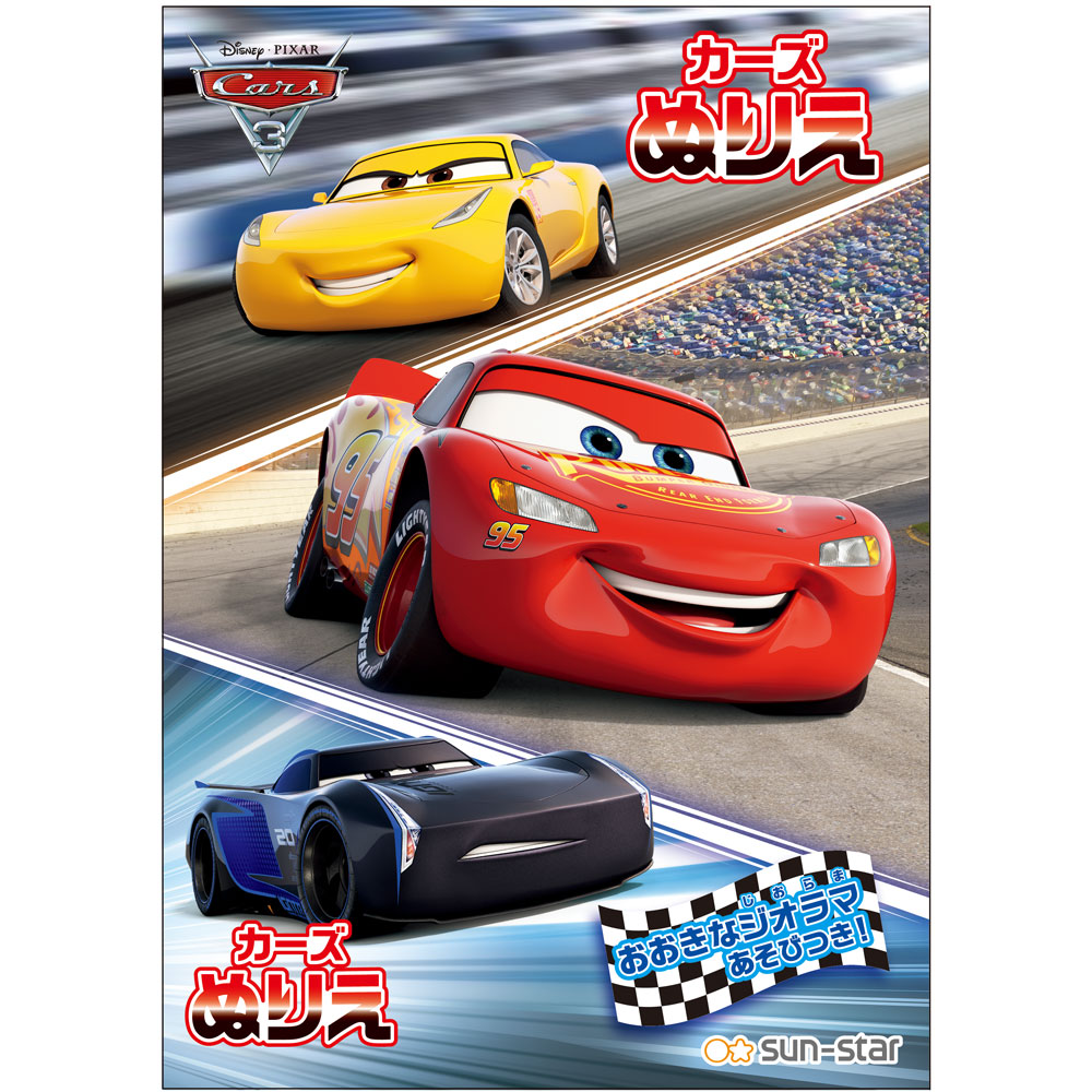 楽天市場 ｂ５ぬりえ ｄ柄 ｄｃ カーズ３ ディズニー商品 サンスター文具公式楽天市場店