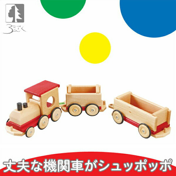 新作入荷 電車 ドイツ製 木製 おもちゃ Be 知育玩具 Be 機関車 ベック 誕生日プレゼント 学習 学習トイ 積み木 男の子 女の子 出産祝い 5歳 4歳 3歳 2歳 1歳 Dgb Gov Bf