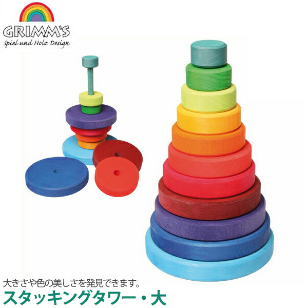 グリムス　積み木 楽天市場】グリムス にじのステップブロック 木のおもちゃ 知育