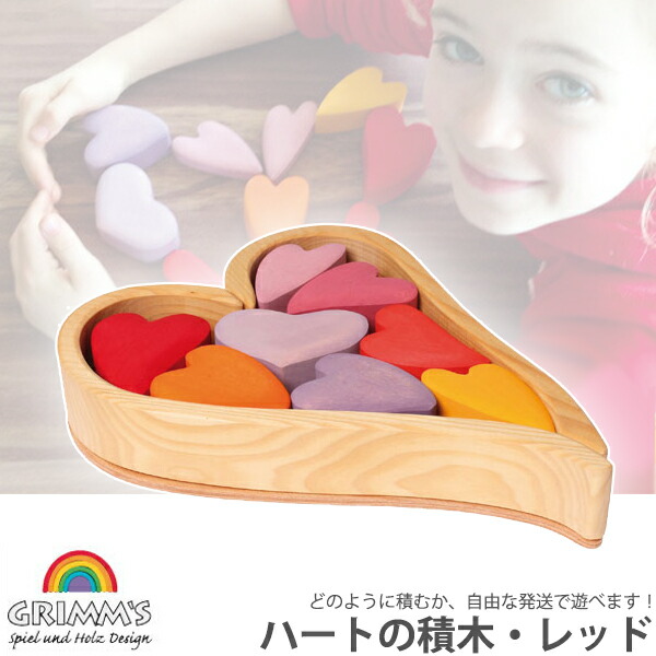 楽天市場】グリムス社 ハートの積木 レッド GM10178 知育玩具 積み木 1