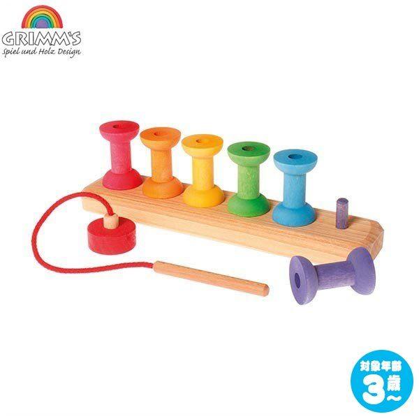 グリムス社　ボーネルンド　木のおもちゃまとめ、 楽天市場】グリムス社 ひも通し 虹のボビン GM10316 グリムスの積み木