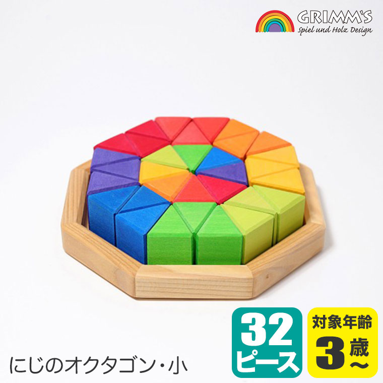楽天市場】グリムス 積み木 にじのオクタゴン・大 GM43280 送料