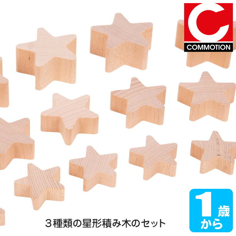 楽天市場】星のつみき ナチュラルスター 21ピース 積み木 星型 白木 木
