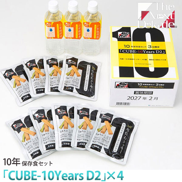 The Next Dekade 10年保存食セット3日分 「CUBE-10Years D2」&times;4セット 送料無料